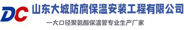 白银大城防腐保温安装工程有限公司